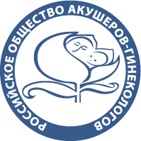 Российское общество акушеров-гинекологов