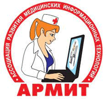 Ассоциация Развития Медицинских Информационных Технологий (АРМИТ)