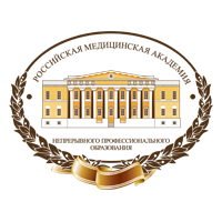 ФГБОУ ДПО Российская медицинская академия непрерывного профессионального образования Минздрава России